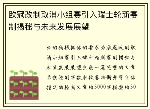 欧冠改制取消小组赛引入瑞士轮新赛制揭秘与未来发展展望 欧冠改制取消小组赛引入瑞士轮新赛制揭秘与未来发展展望