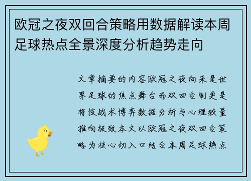 欧冠之夜双回合策略用数据解读本周足球热点全景深度分析趋势走向 欧冠之夜双回合策略用数据解读本周足球热点全景深度分析趋势走向