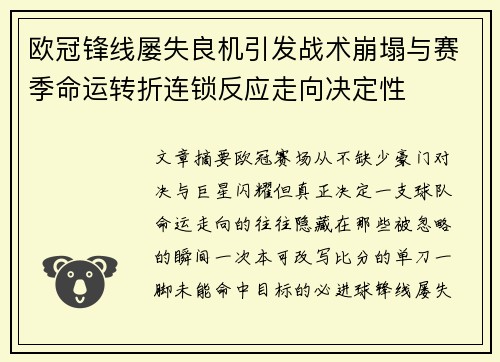欧冠锋线屡失良机引发战术崩塌与赛季命运转折连锁反应走向决定性 欧冠锋线屡失良机引发战术崩塌与赛季命运转折连锁反应走向决定性