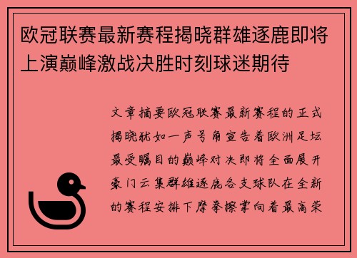 欧冠联赛最新赛程揭晓群雄逐鹿即将上演巅峰激战决胜时刻球迷期待
