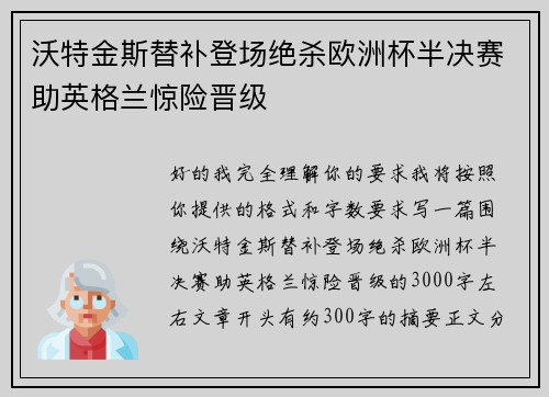 沃特金斯替补登场绝杀欧洲杯半决赛助英格兰惊险晋级 沃特金斯替补登场绝杀欧洲杯半决赛助英格兰惊险晋级