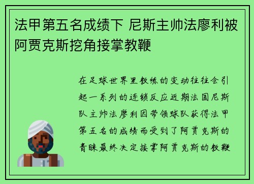 法甲第五名成绩下 尼斯主帅法廖利被阿贾克斯挖角接掌教鞭