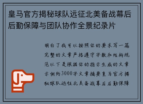 皇马官方揭秘球队远征北美备战幕后后勤保障与团队协作全景纪录片 皇马官方揭秘球队远征北美备战幕后后勤保障与团队协作全景纪录片
