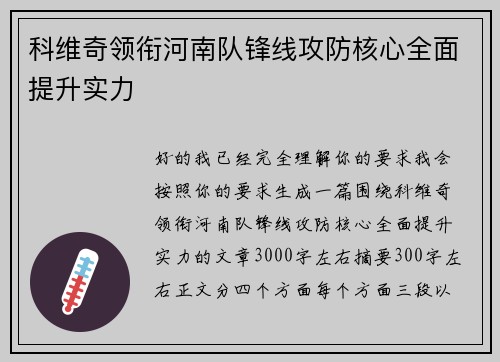 科维奇领衔河南队锋线攻防核心全面提升实力 科维奇领衔河南队锋线攻防核心全面提升实力