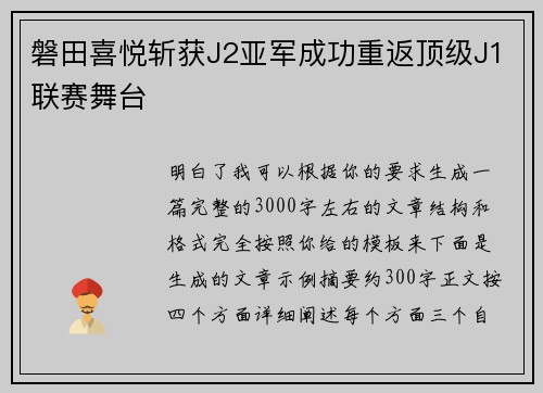 磐田喜悦斩获J2亚军成功重返顶级J1联赛舞台 磐田喜悦斩获J2亚军成功重返顶级J1联赛舞台