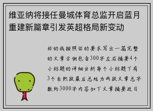 维亚纳将接任曼城体育总监开启蓝月重建新篇章引发英超格局新变动