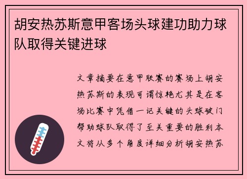 胡安热苏斯意甲客场头球建功助力球队取得关键进球