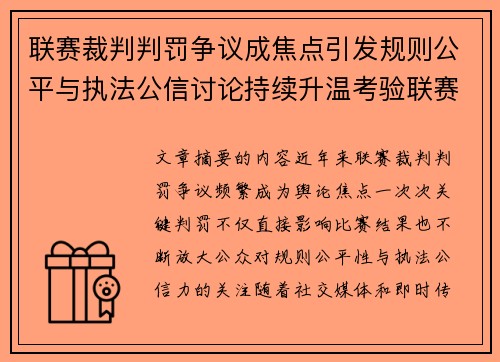 联赛裁判判罚争议成焦点引发规则公平与执法公信讨论持续升温考验联赛 联赛裁判判罚争议成焦点引发规则公平与执法公信讨论持续升温考验联赛