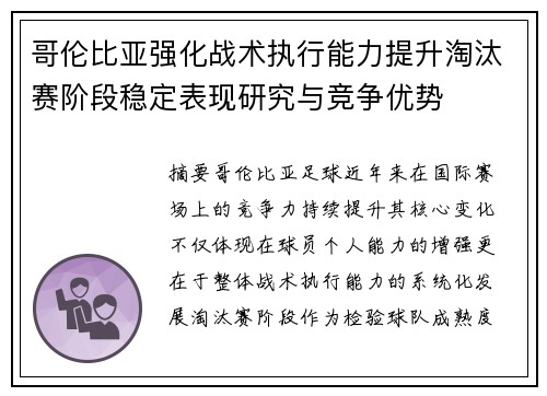 哥伦比亚强化战术执行能力提升淘汰赛阶段稳定表现研究与竞争优势