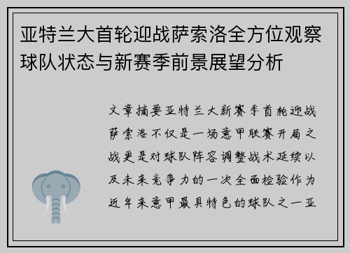 亚特兰大首轮迎战萨索洛全方位观察球队状态与新赛季前景展望分析 亚特兰大首轮迎战萨索洛全方位观察球队状态与新赛季前景展望分析